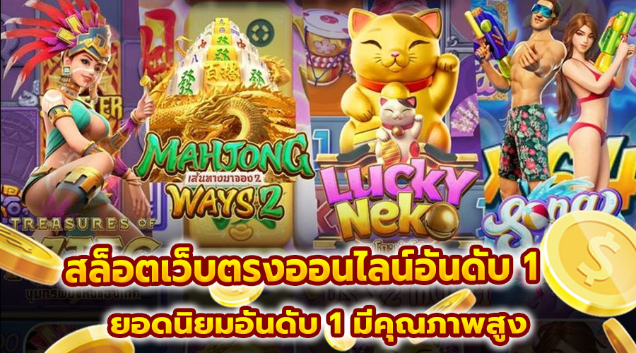 สล็อตเว็บตรงออนไลน์อันดับ 1