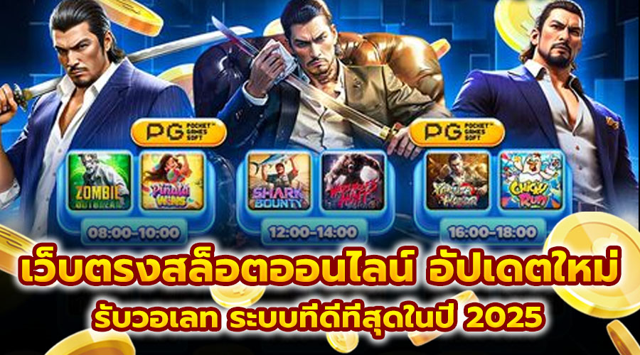 เว็บตรงสล็อตออนไลน์ อัปเดตใหม่