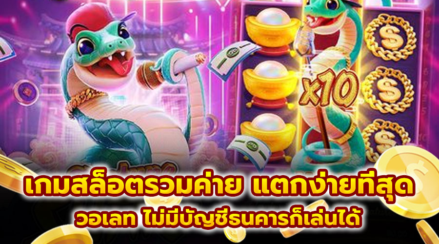 เกมสล็อตรวมค่าย แตกง่ายที่สุด