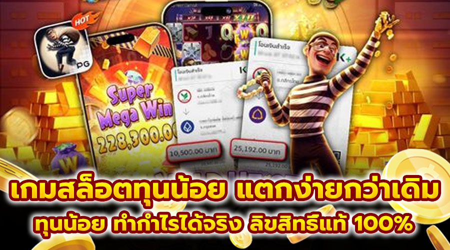 เกมสล็อตทุนน้อย แตกง่ายกว่าเดิม