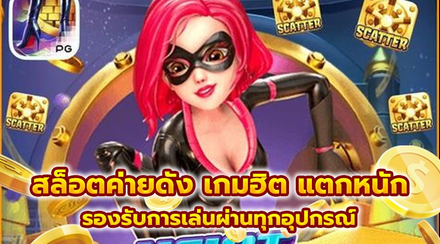 สล็อตค่ายดัง เกมฮิต แตกหนัก