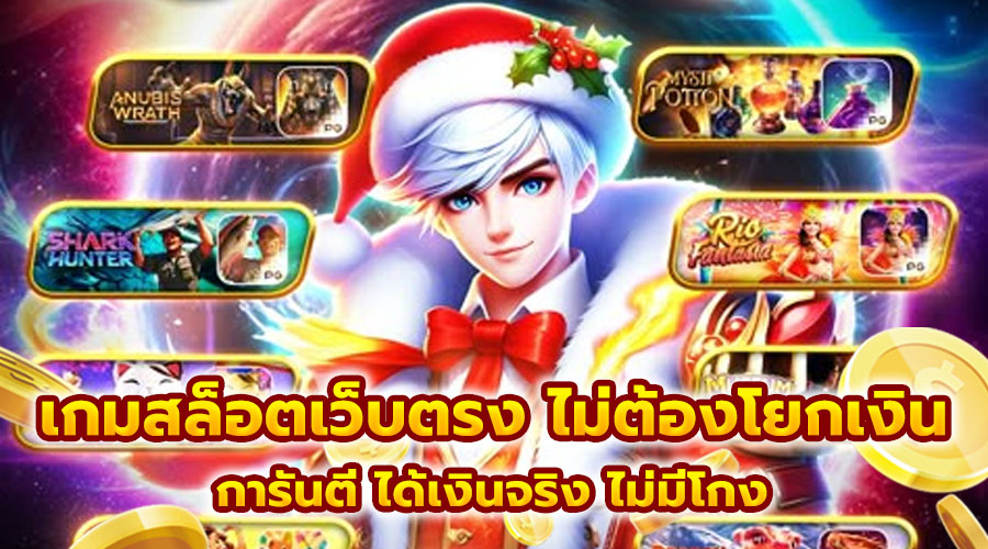 เกมสล็อตเว็บตรง ไม่ต้องโยกเงิน