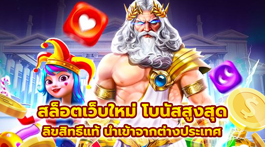 สล็อตเว็บใหม่ โบนัสสูงสุด