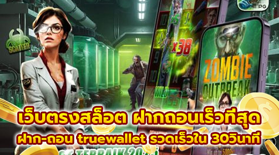เว็บตรงสล็อต ฝากถอนเร็วที่สุด