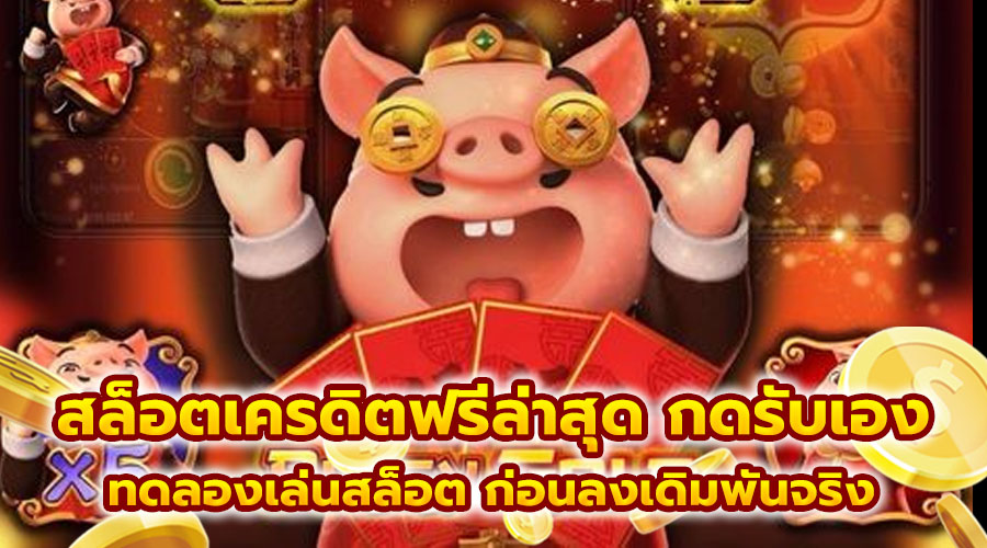 สล็อตเครดิตฟรีล่าสุด กดรับเอง