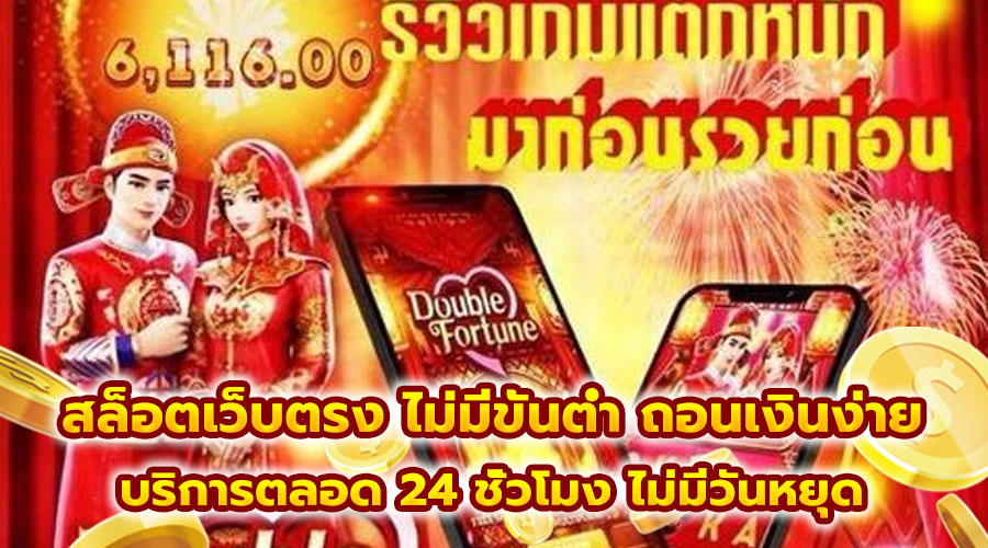 สล็อตเว็บตรง ไม่มีขั้นต่ำ ถอนเงินง่าย