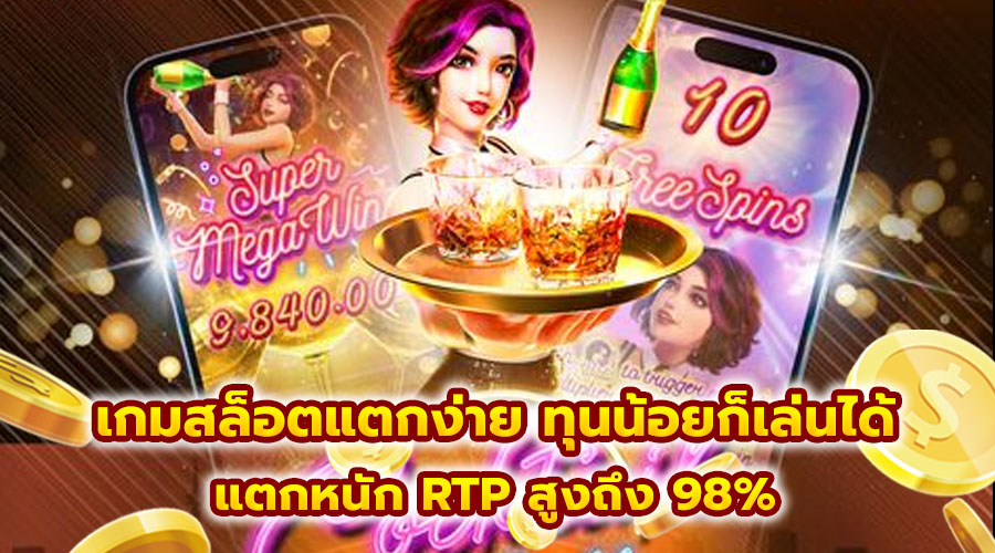 เกมสล็อตแตกง่าย ทุนน้อยก็เล่นได้