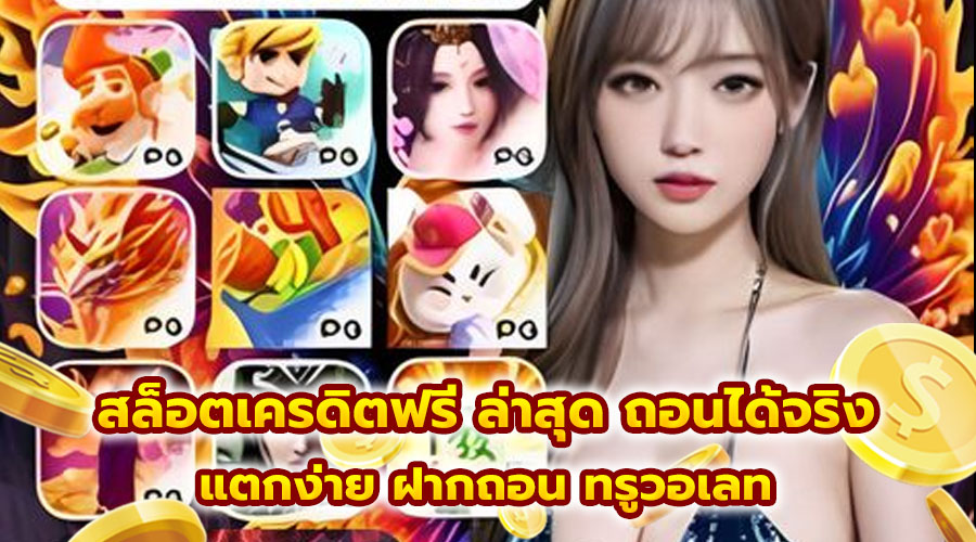 สล็อตเครดิตฟรี ล่าสุด ถอนได้จริง