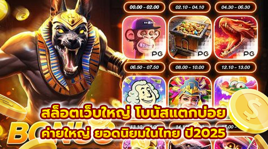 สล็อตเว็บใหญ่ โบนัสแตกบ่อย